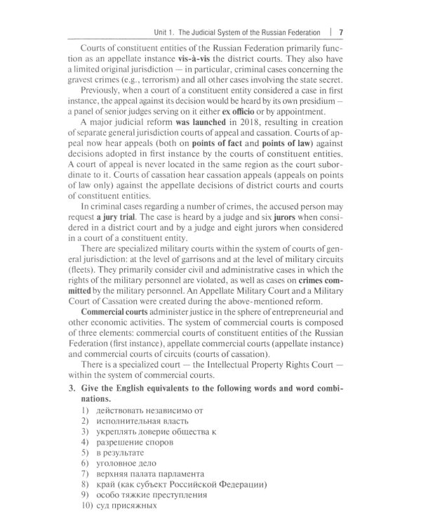 Национальные и международные судебные органы: Учебное пособие по английскому языку для студентов-юристов