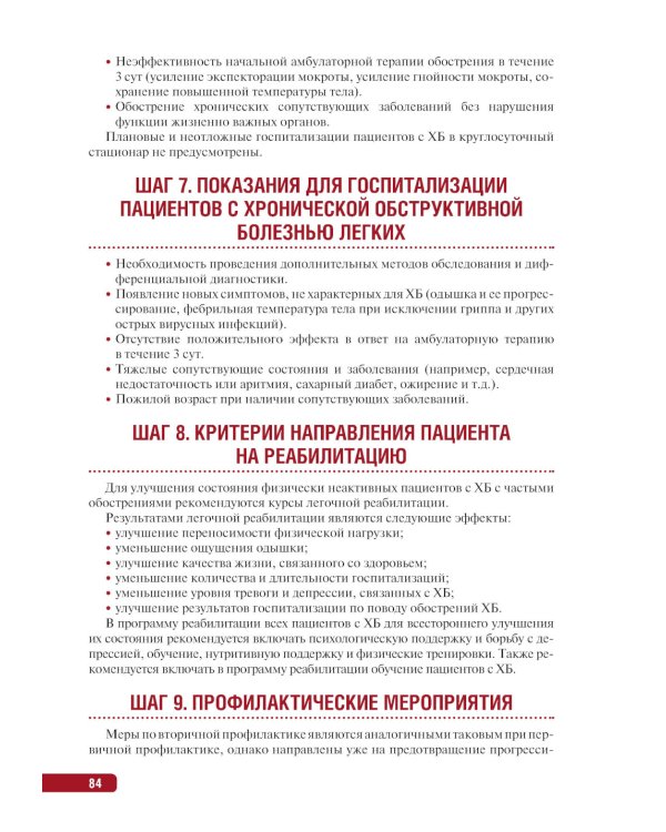 Тактика ведения пациента в пульмонологии: практическое руководство