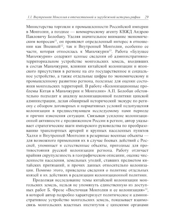 Политическая история Внутренней Монголии в конце XIX - первой половине XX века