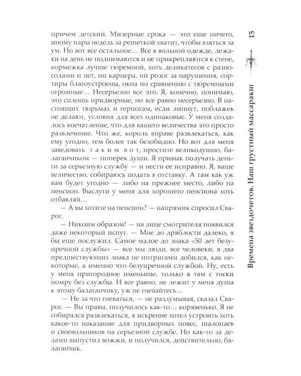 Сварог. Времена звездочетов. Наш грустный массаракш 
