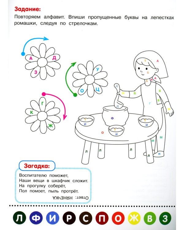 Раскрась по буквам. В детском саду: книжка-раскраска