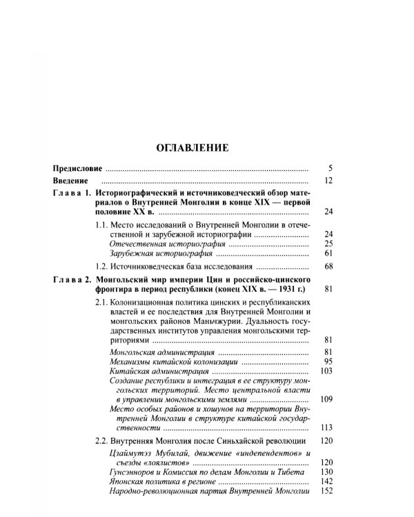 Политическая история Внутренней Монголии в конце XIX - первой половине XX века