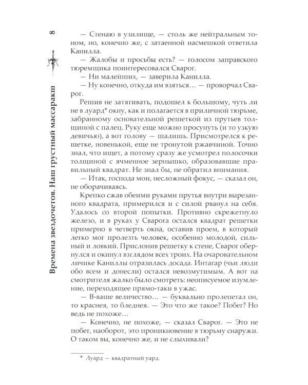 Сварог. Времена звездочетов. Наш грустный массаракш 