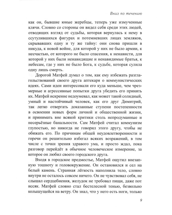 Вниз по течению