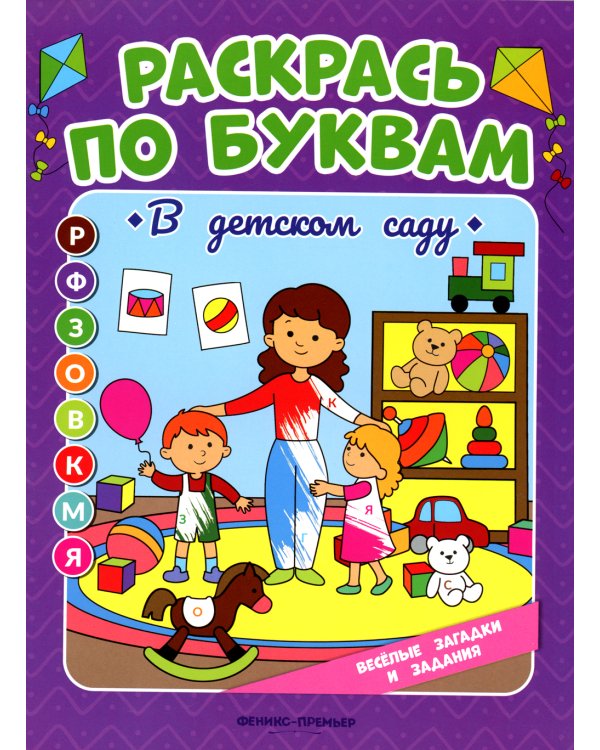 Раскрась по буквам. В детском саду: книжка-раскраска
