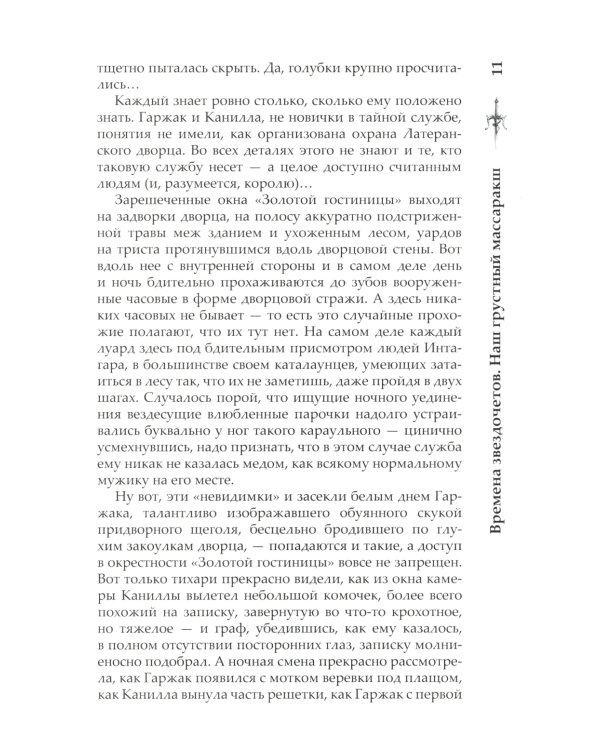 Сварог. Времена звездочетов. Наш грустный массаракш 