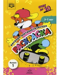 Веселая математическая раскраска. Счет до 10. Выпуск 1. Познавательно-игровое пособие. ФГОС