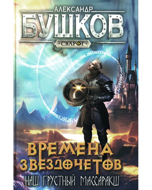 Сварог. Времена звездочетов. Наш грустный массаракш 