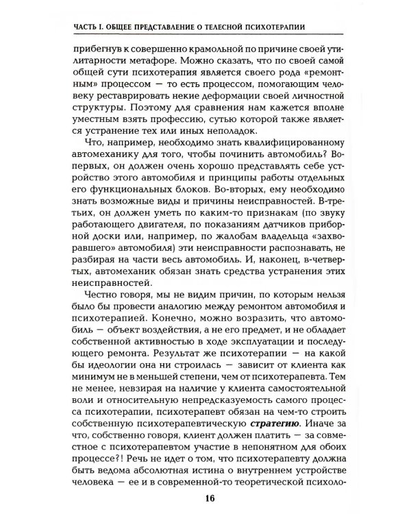 Работа с телом в психотерапии: Практическое руководство. 3-е изд