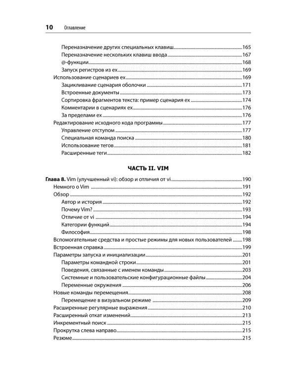 Изучаем vi и Vim. Не просто редакторы. 8-е изд