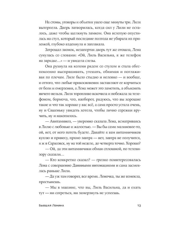 Бывшая Ленина: роман