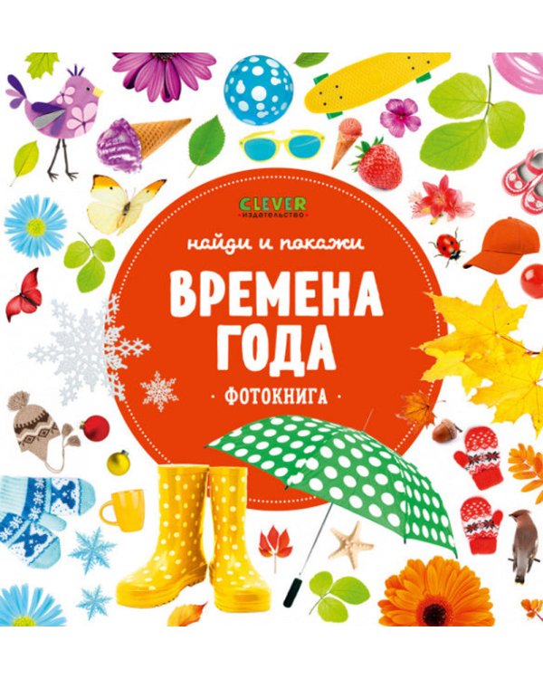 Найди и покажи. Фотокнига. Времена года