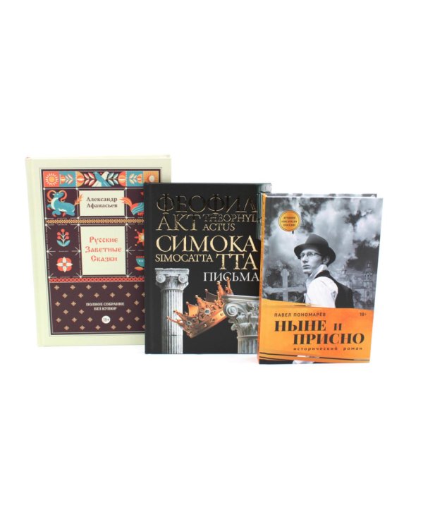 Комплект книг: три истории с юмором, мудростью и страстями