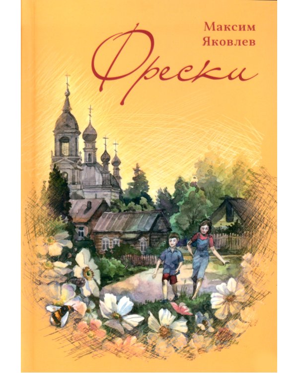 Фрески. Короткие рассказы и стихотворения в прозе