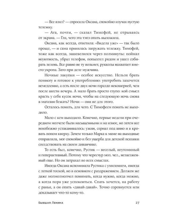 Бывшая Ленина: роман