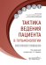 Тактика ведения пациента в пульмонологии: практическое руководство