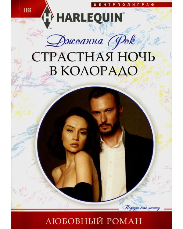 Страстная ночь в Колорадо: роман
