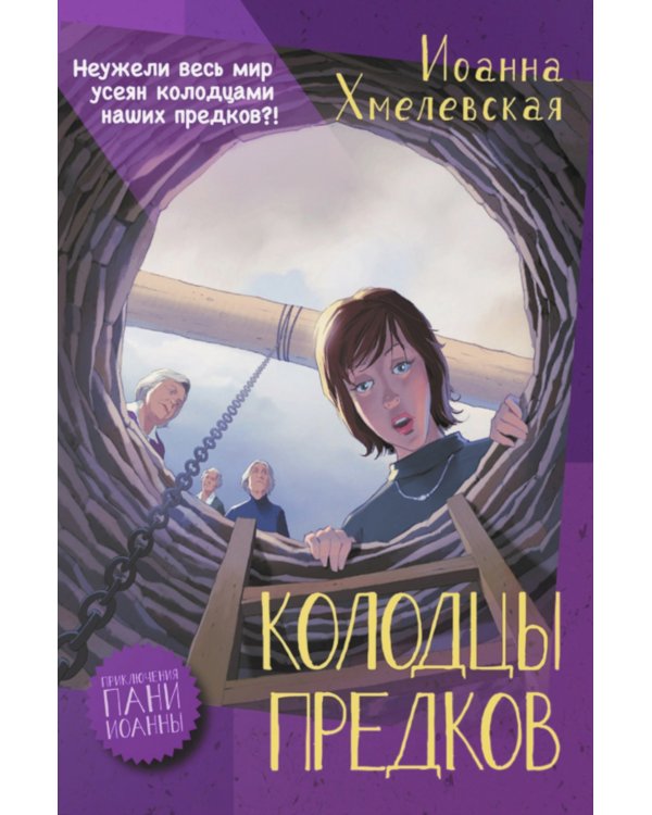 Колодцы предков