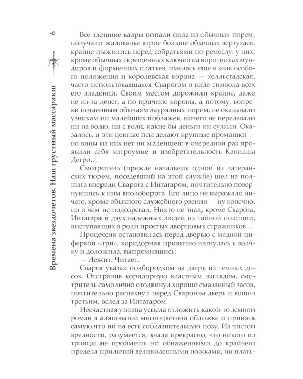 Сварог. Времена звездочетов. Наш грустный массаракш 