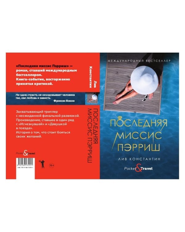 Последняя миссис Пэрриш: роман