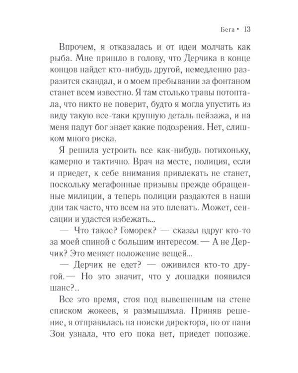 Бега: роман