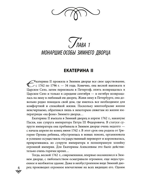 Люди Зимнего дворца. Монаршие особы, их фавориты и слуги