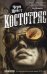 Костотряс: роман