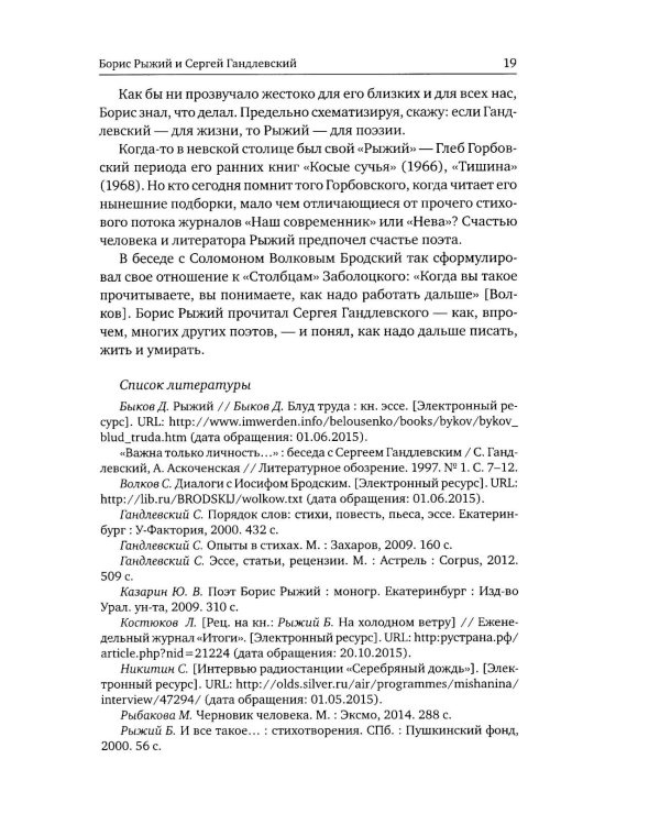 Борис Рыжий: поэтика и художественный мир. 2-е изд., испр