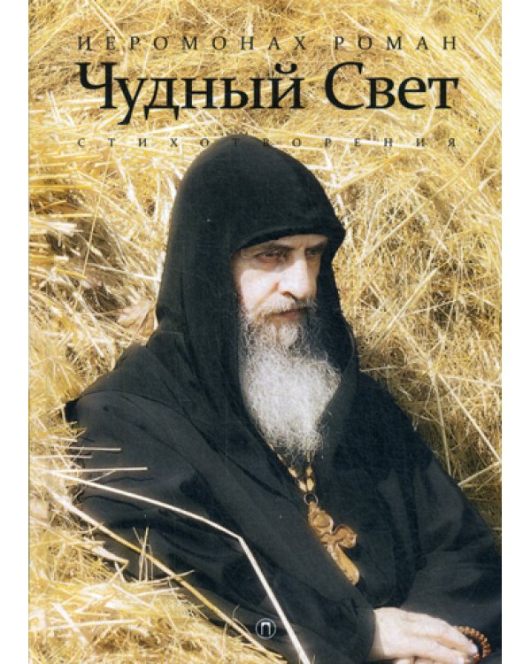 Чудный свет: стихотворения