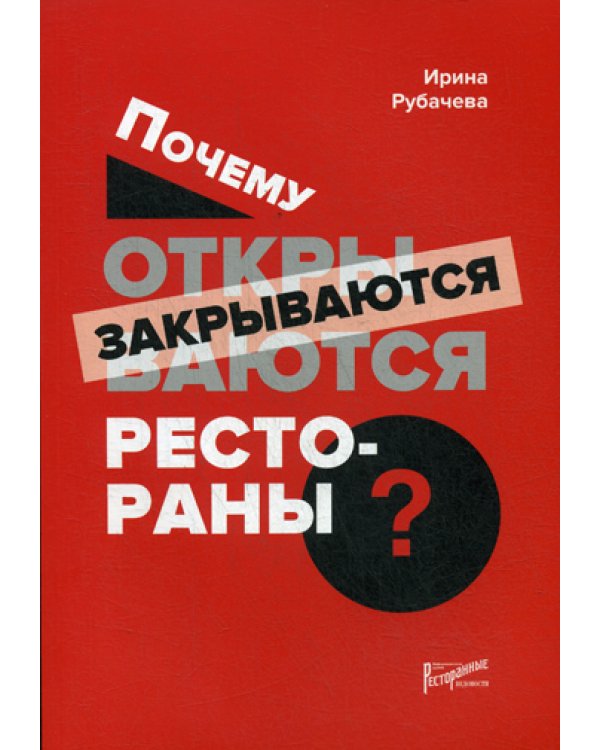 Почему открываются/закрываются рестораны