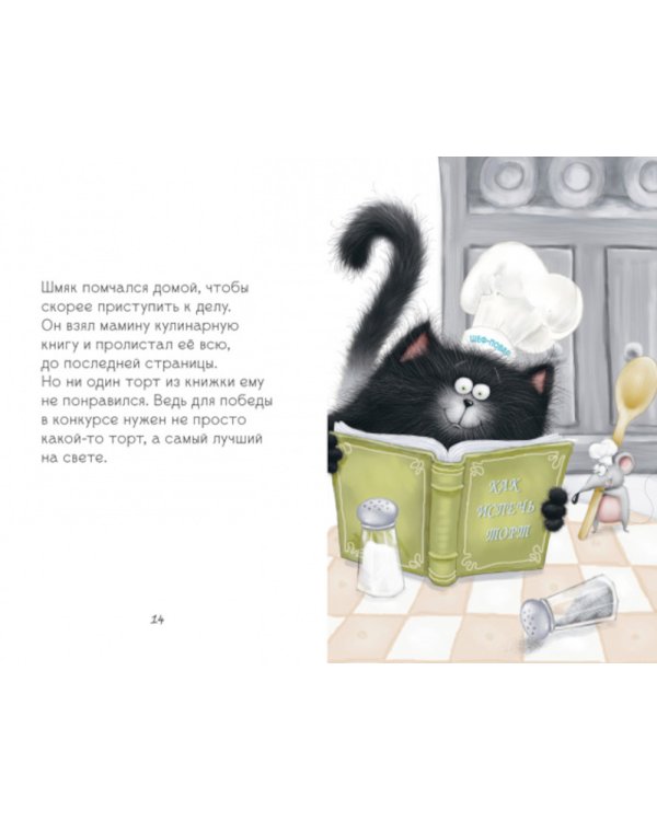 Котенок Шмяк печет торт