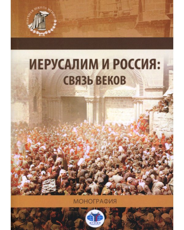 Иерусалим и Россия: связь веков: монография