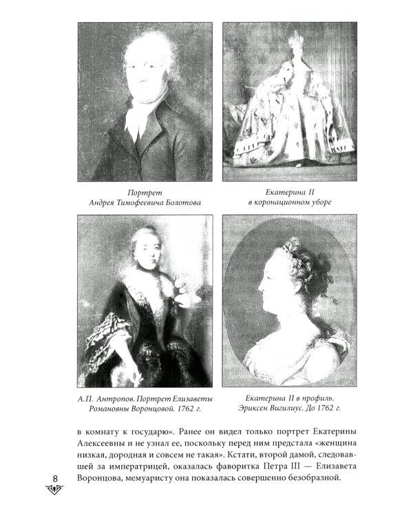 Люди Зимнего дворца. Монаршие особы, их фавориты и слуги