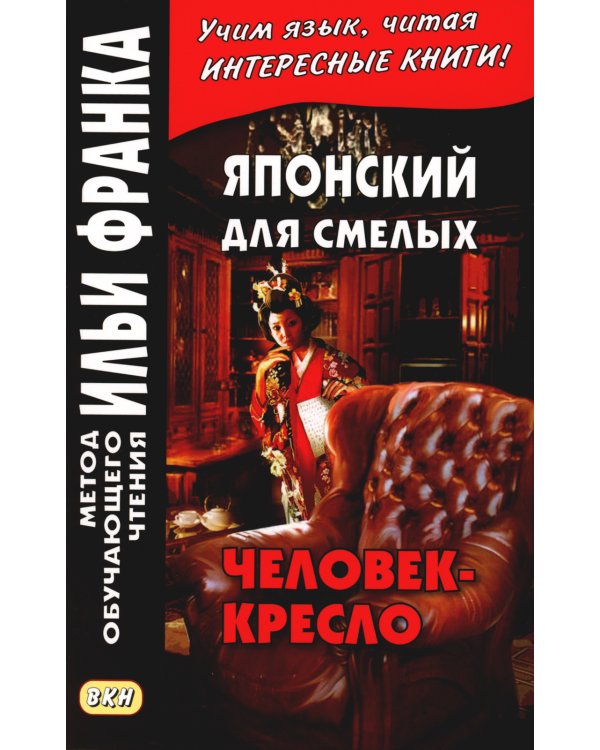 Японский для смелых. Эдогава Рампо. Человек-кресло