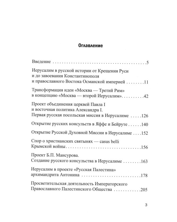 Иерусалим и Россия: связь веков: монография