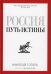 Россия. Путь истины