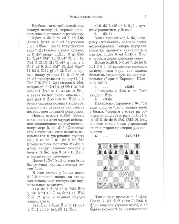 Курс шахматных дебютов. 2-е изд
