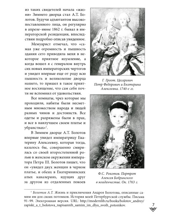 Люди Зимнего дворца. Монаршие особы, их фавориты и слуги