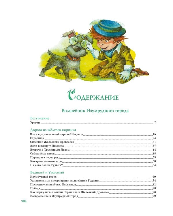 Волшебник Изумрудного города. Все приключения в одном томе: сказочные повести