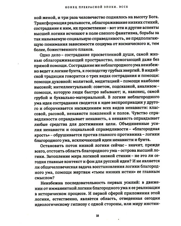 Конец прекрасной эпохи. Эссе и переписка с друзьями