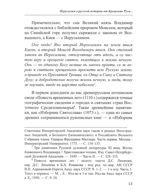 Иерусалим и Россия: связь веков: монография