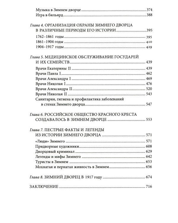 Люди Зимнего дворца. Монаршие особы, их фавориты и слуги