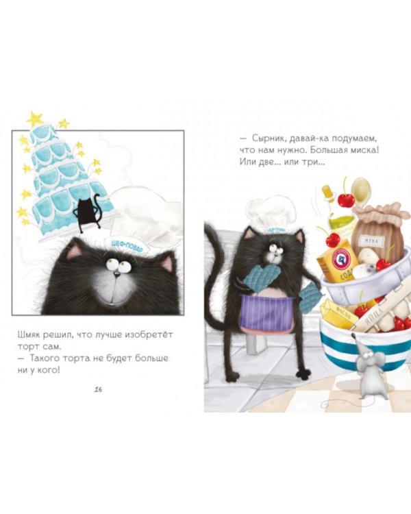 Котенок Шмяк печет торт