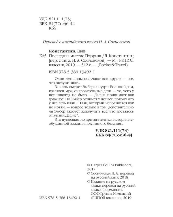 Последняя миссис Пэрриш: роман