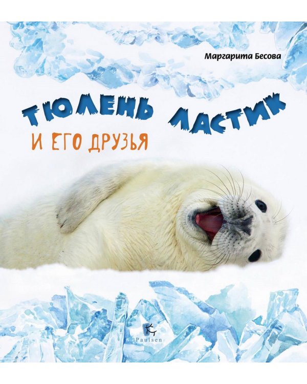 Тюлень Ластик и его друзья