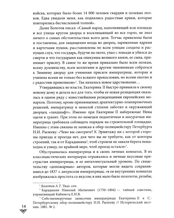 Люди Зимнего дворца. Монаршие особы, их фавориты и слуги