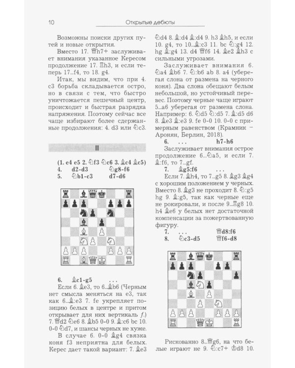 Курс шахматных дебютов. 2-е изд