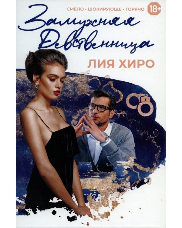 Замужняя девственница