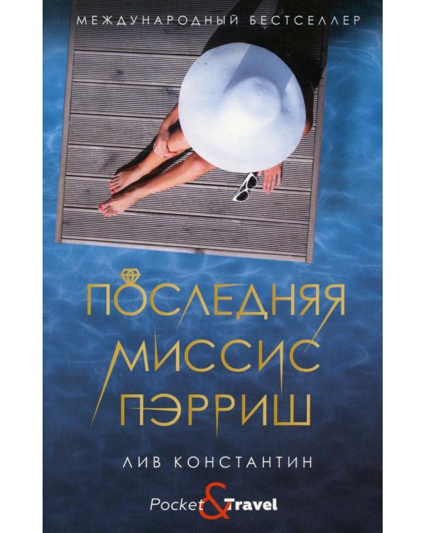 Последняя миссис Пэрриш: роман