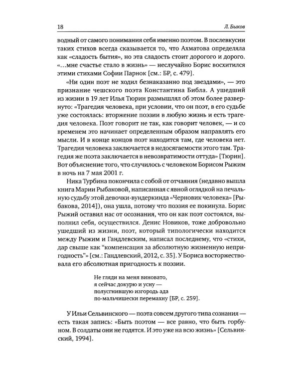 Борис Рыжий: поэтика и художественный мир. 2-е изд., испр